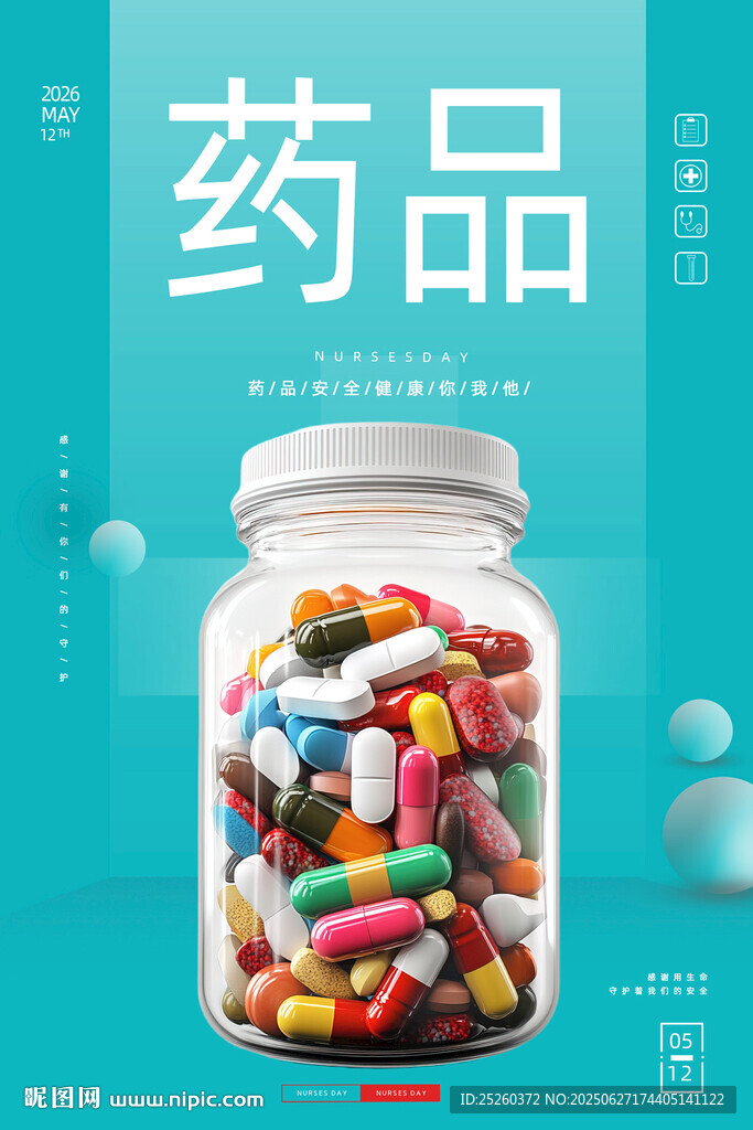 安全用药