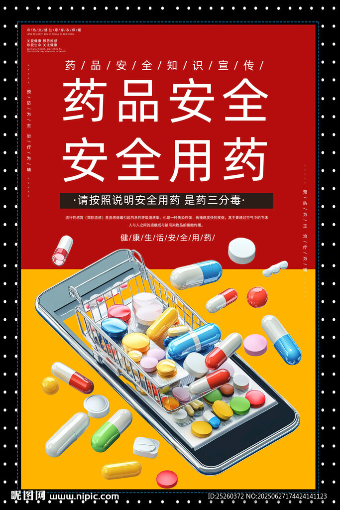 安全用药