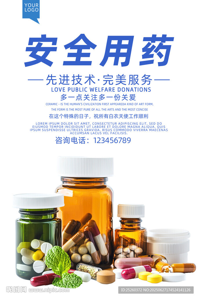 安全用药