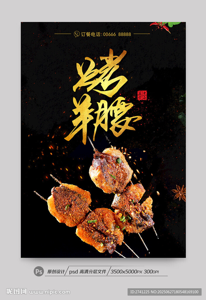 烤羊腰
