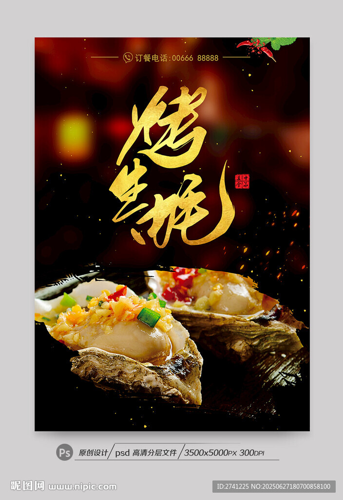 烤生蚝