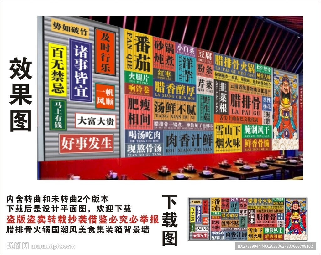 国潮腊排骨火锅财神集装箱背景墙