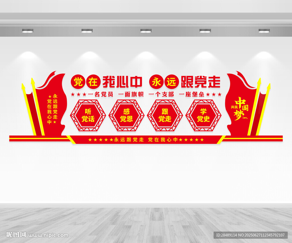 党建标语文化墙