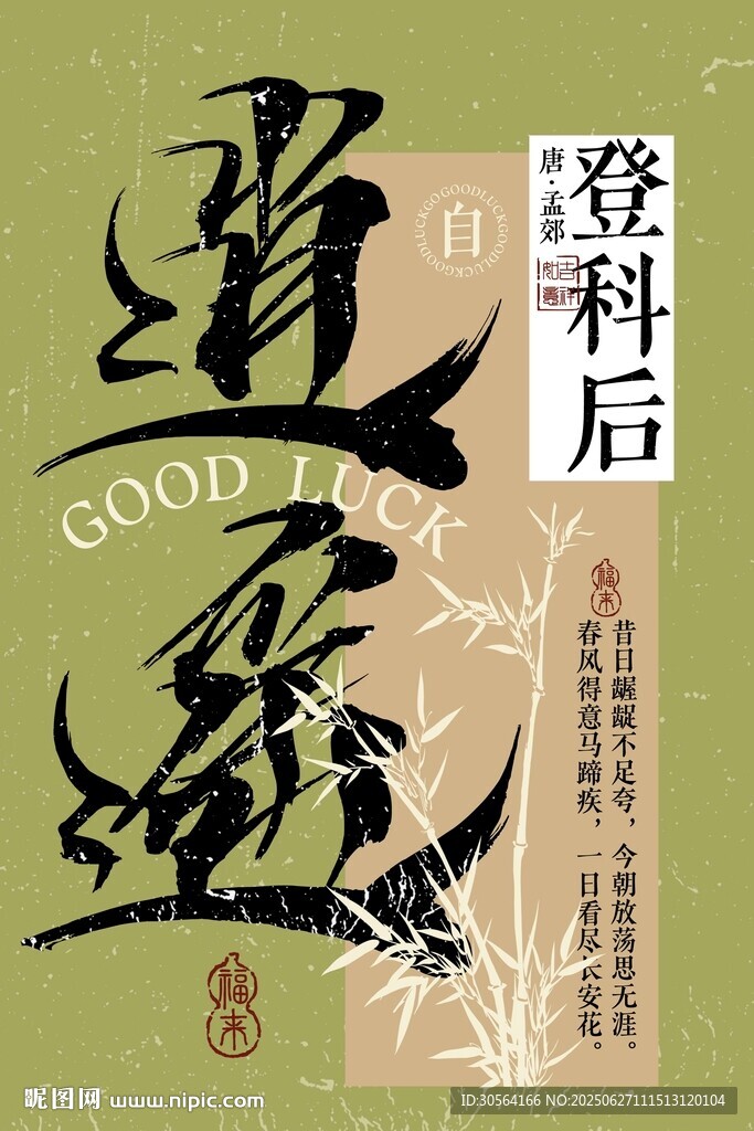 高考毕业季登科活动宣传海报