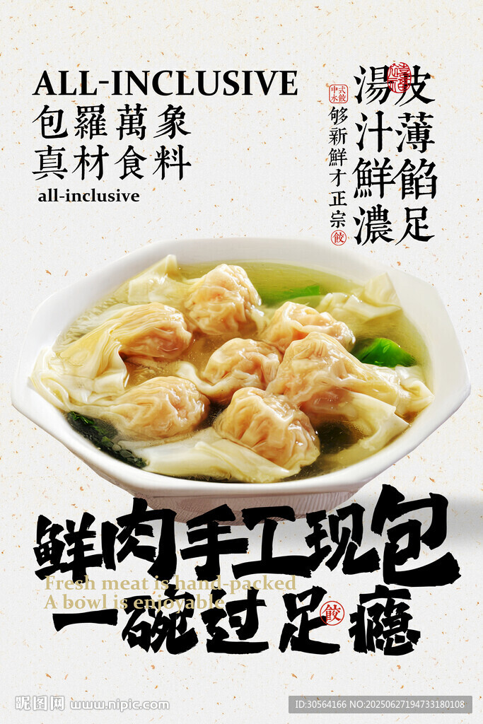 手工馄饨美食促销活动海报