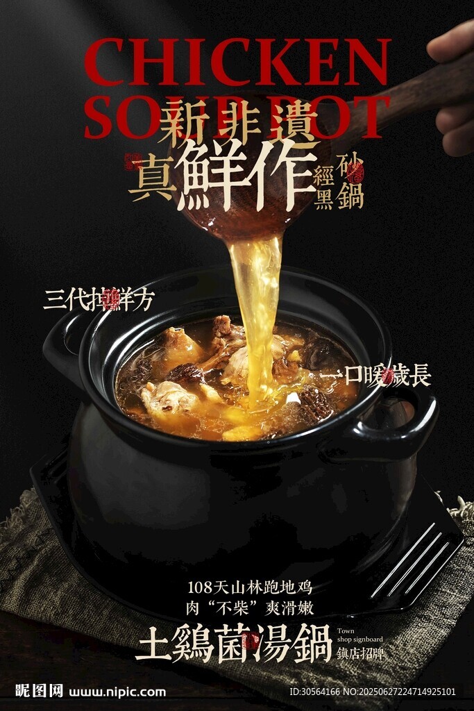 鸡汤美食促销福活动海报