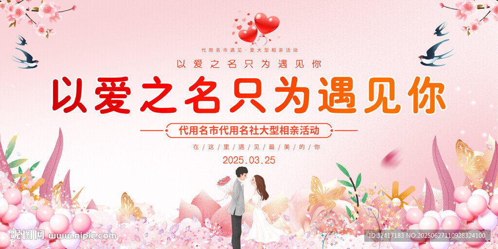 相亲大会展板