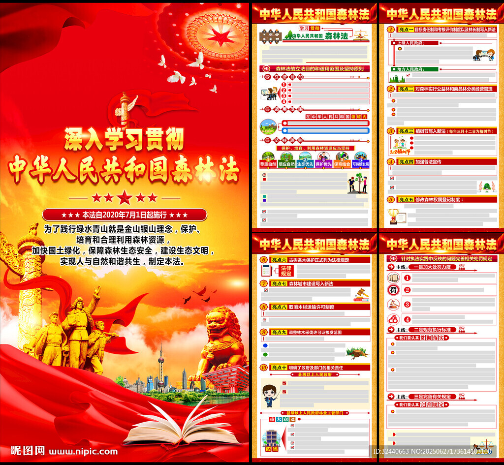 中华人民共和国森林法