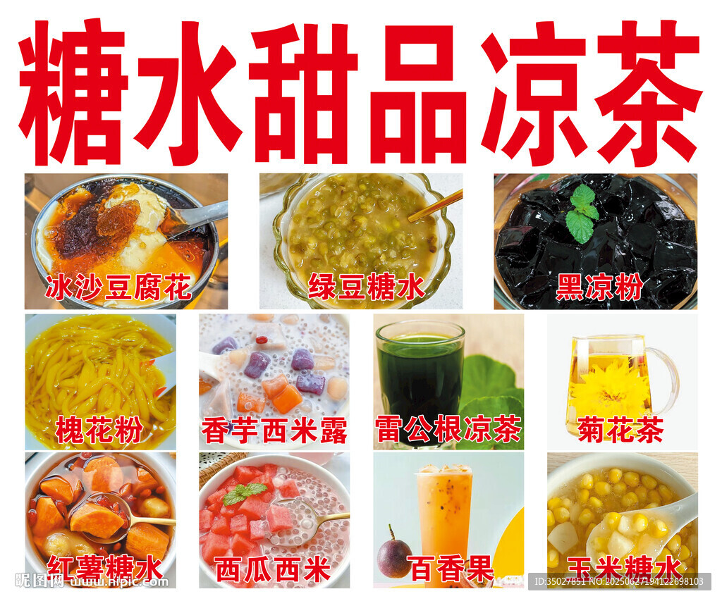 多样糖水甜品凉茶