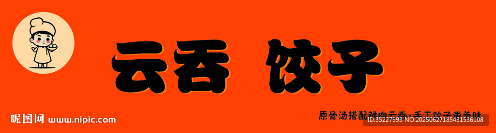 云吞饺子美食展示