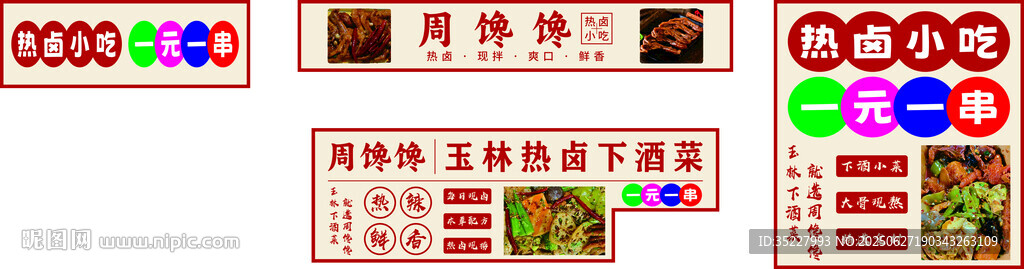 卤菜