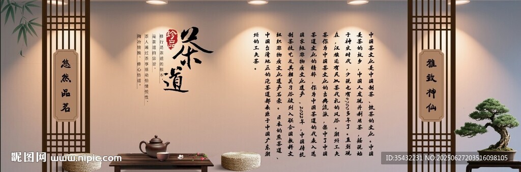 中式茶道展板背景墙
