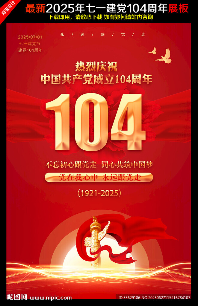建党104周年