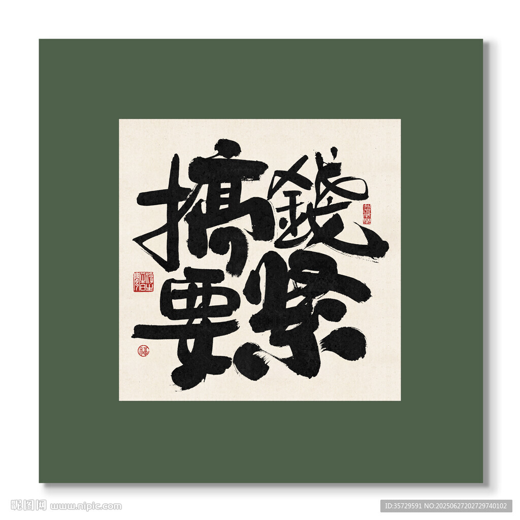 搞钱要紧 装饰画挂画