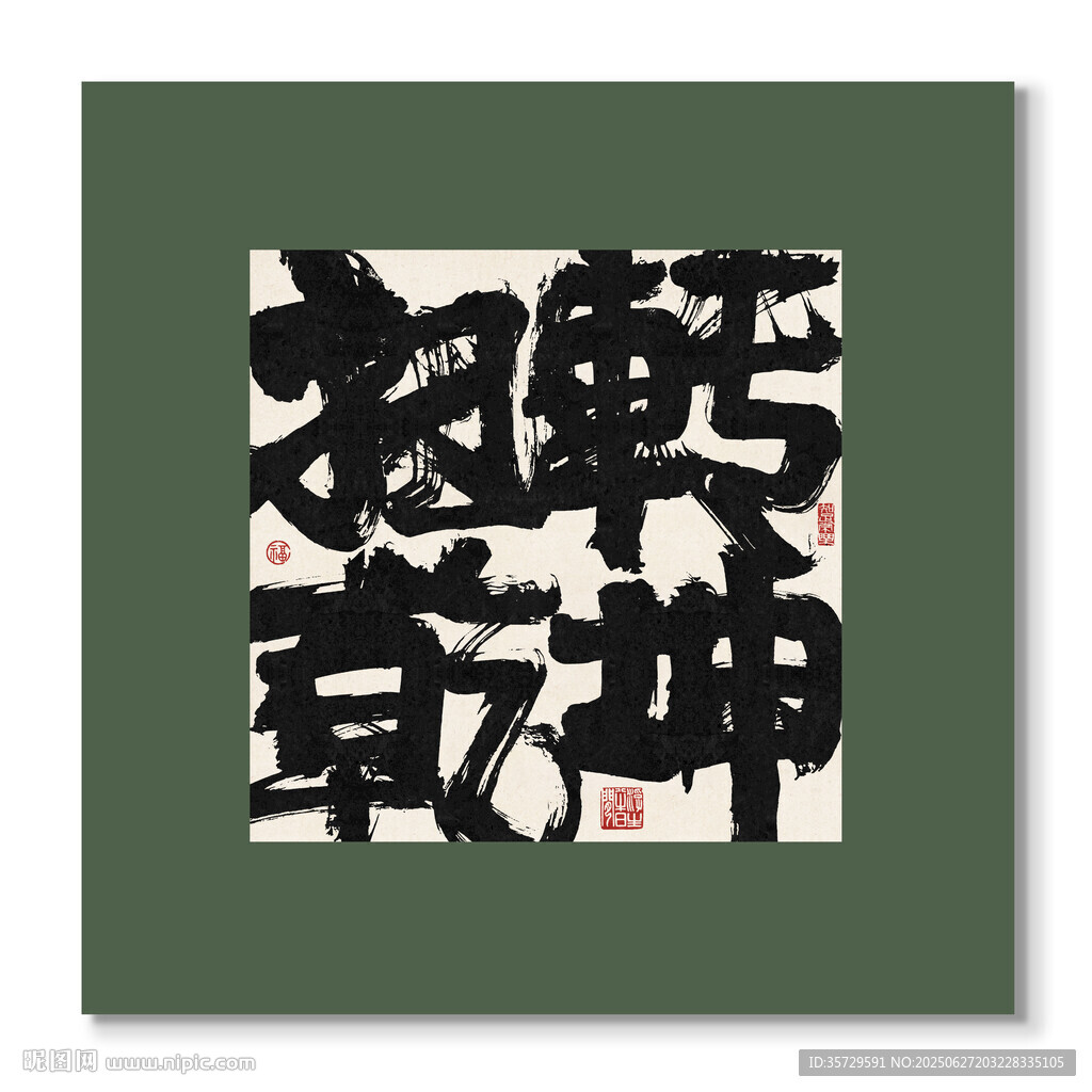 扭转乾坤 装饰画