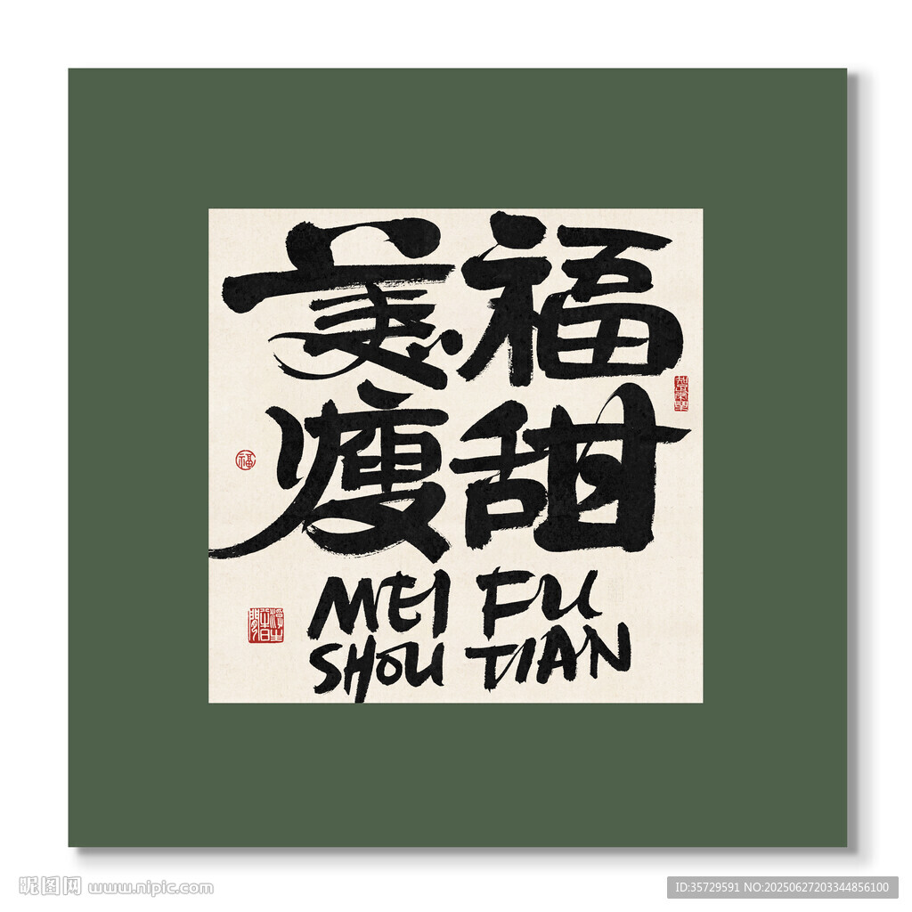 美福瘦甜装饰图