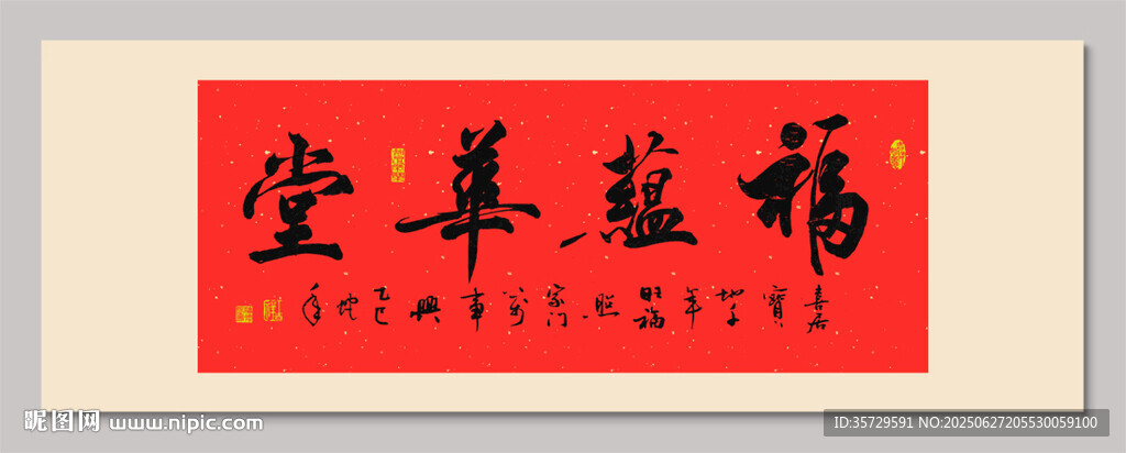 福蕴华堂 装饰画挂画