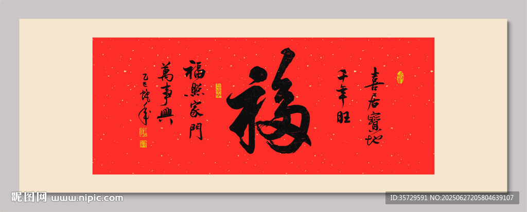 红色福字书法作品