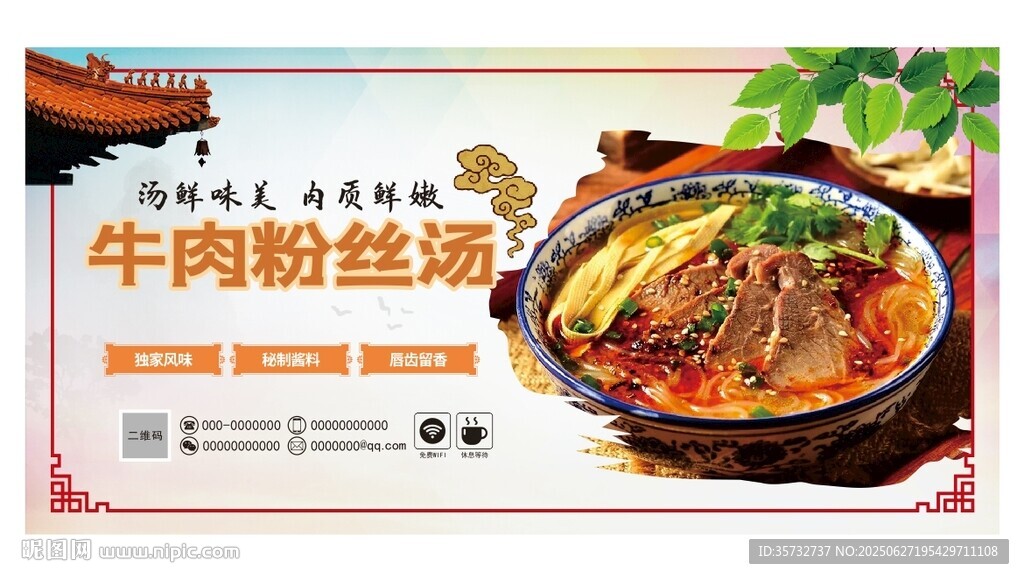 美味牛肉粉丝汤宣传海报