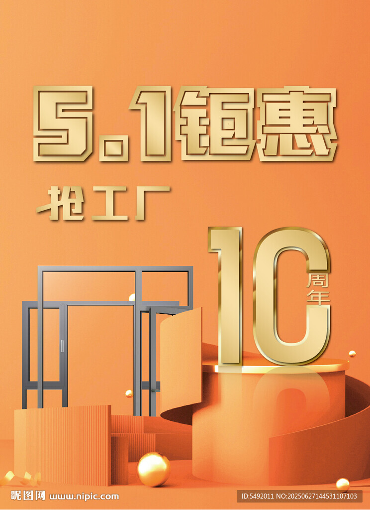 五一工厂钜惠促销活动