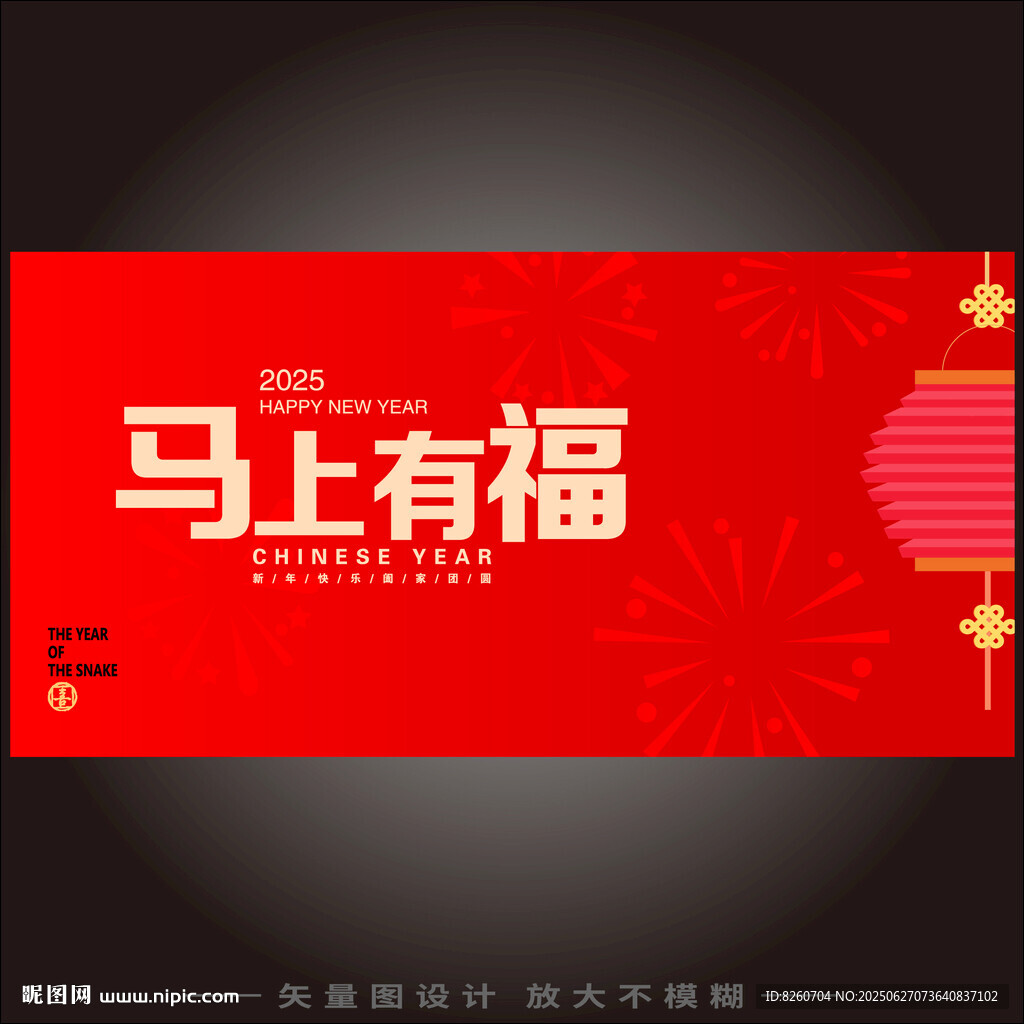 马上有福新年喜庆横幅