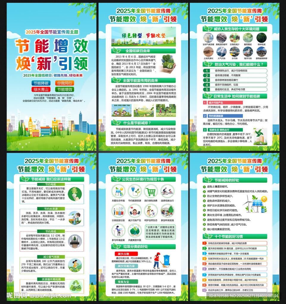 2025年全国节能宣传周