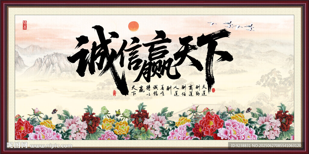 诚信赢天下