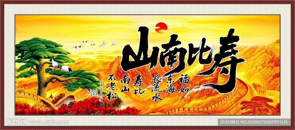 寿比南山