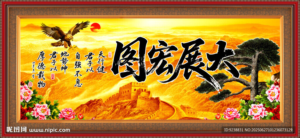 大展宏图