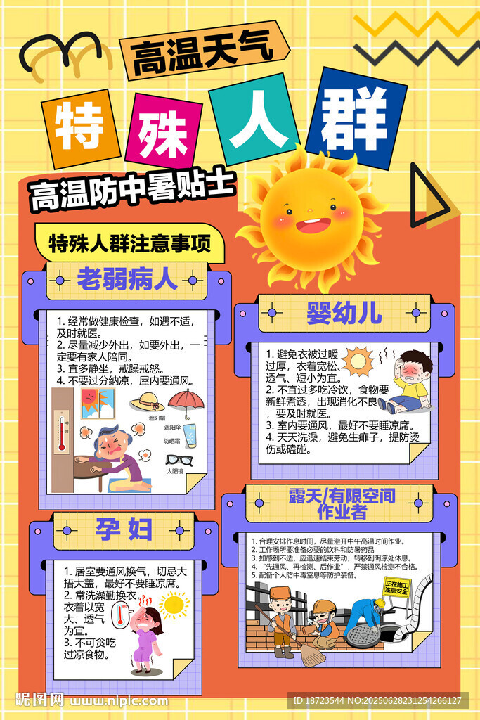 高温特殊人群中暑