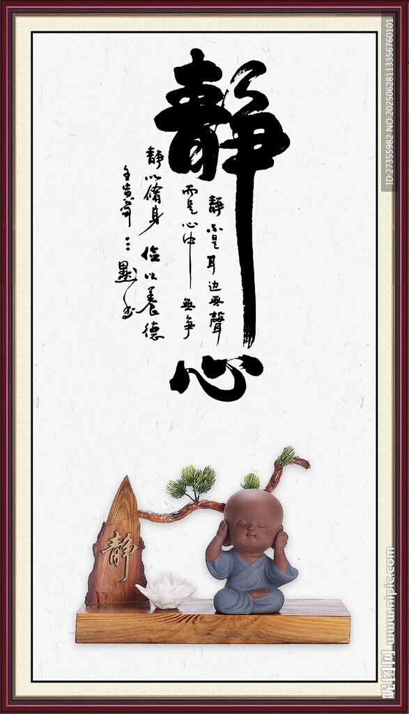 静心