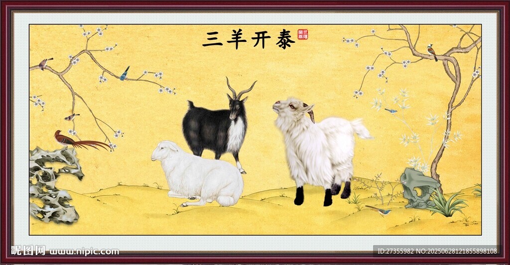 三阳开泰