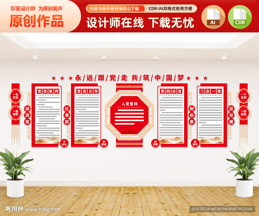党员权利义务文化墙