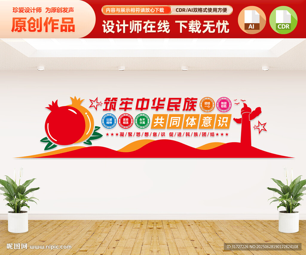 民族团结文化墙