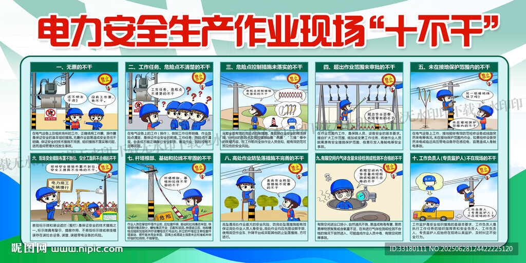 电力工作十不干