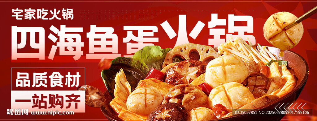 四海鱼蛋火锅