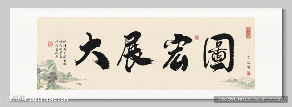 大展宏图 装饰画