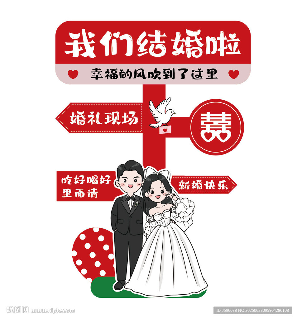 浪漫婚礼指引牌