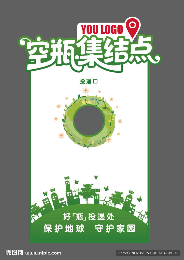 空瓶集结点