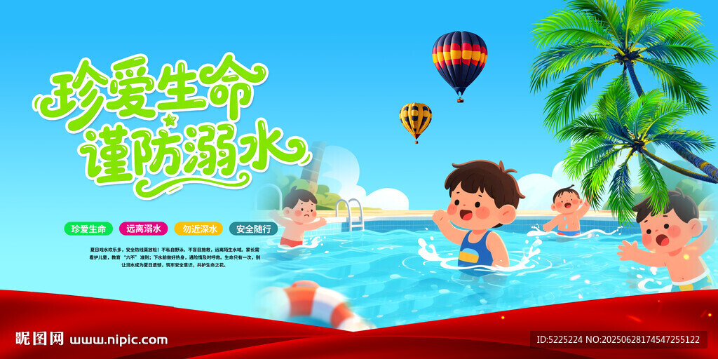 防溺水