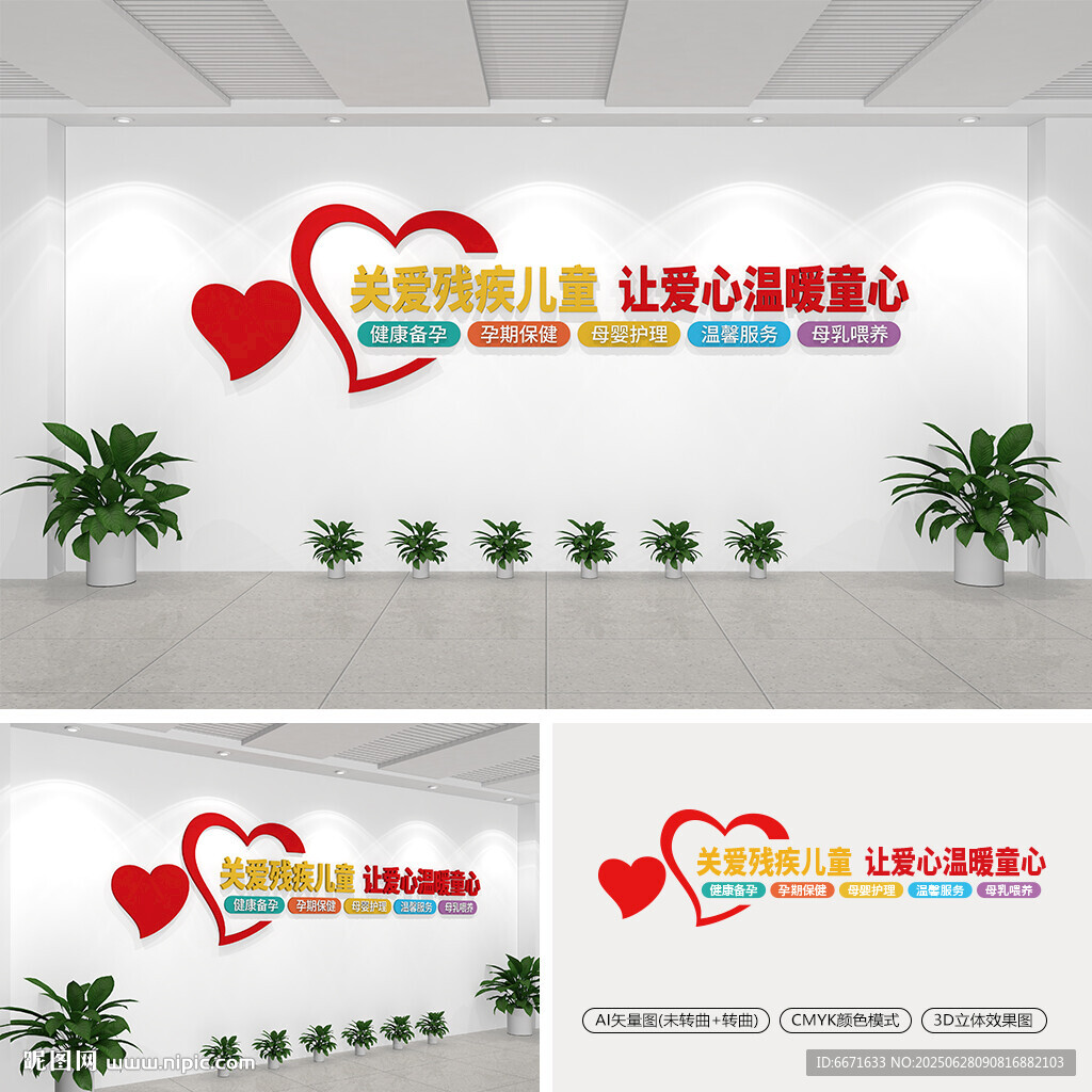 关爱残疾儿童文化墙