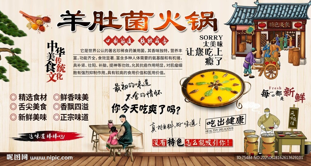 羊肚菌火锅