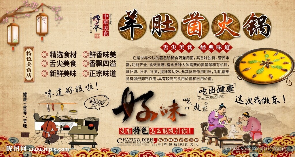 羊肚菌火锅