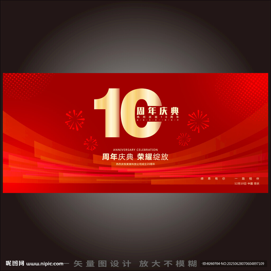 10周年