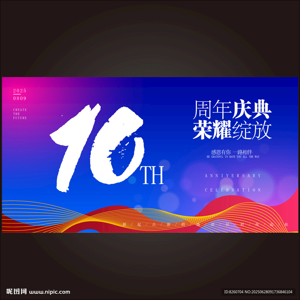 十周年