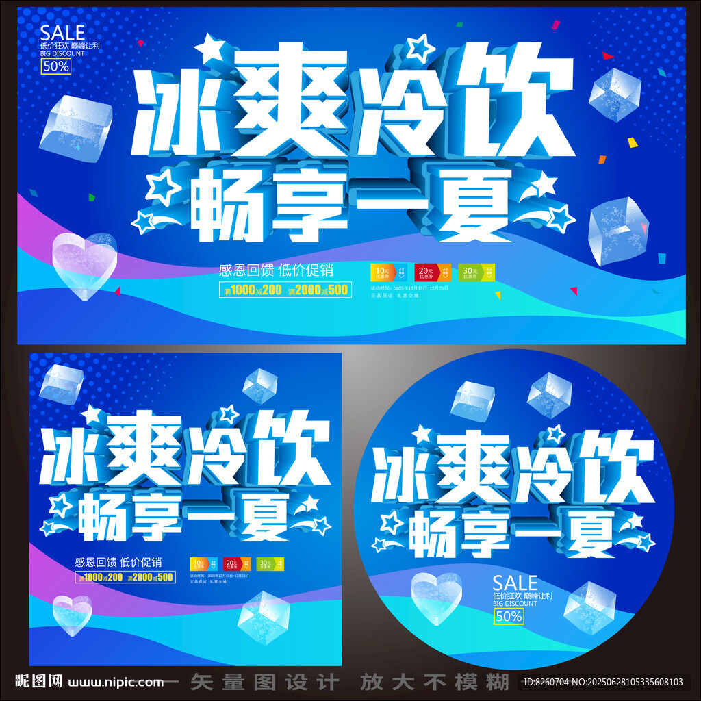 冷饮促销