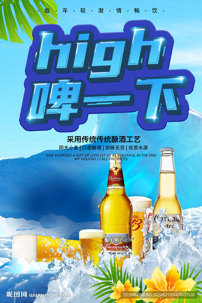 啤酒节夏日畅饮high啤一夏