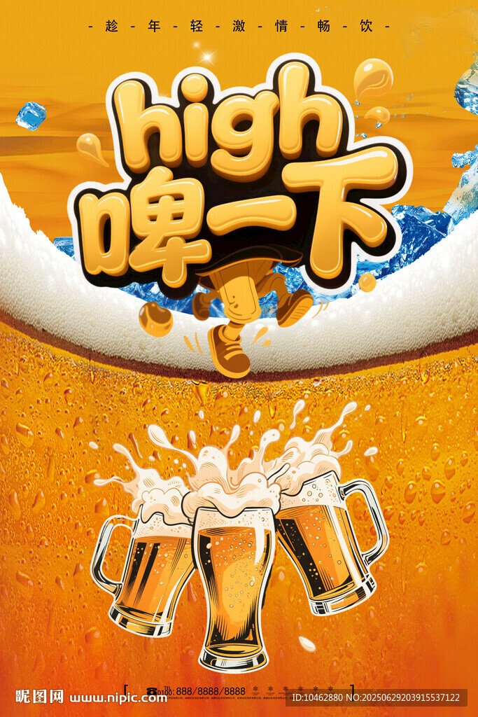 啤酒节high啤一下夏日畅饮