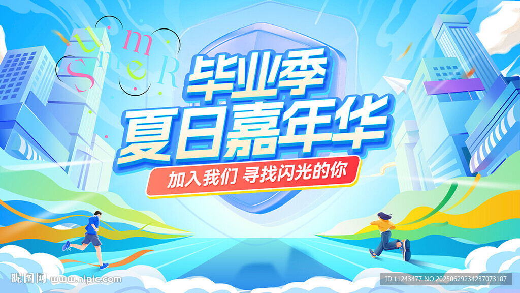 毕业季夏日嘉年华活动海报