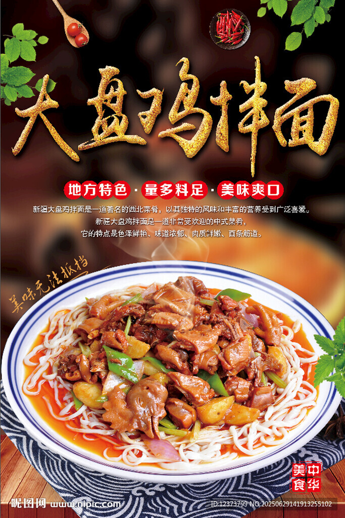 大盘鸡拌面